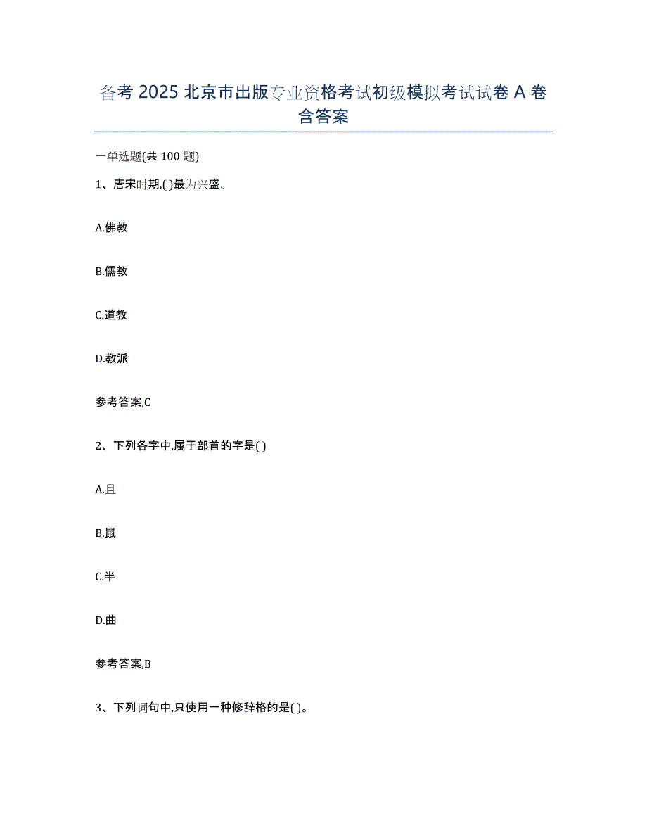 备考2025北京市出版专业资格考试初级模拟考试试卷A卷含答案_第1页