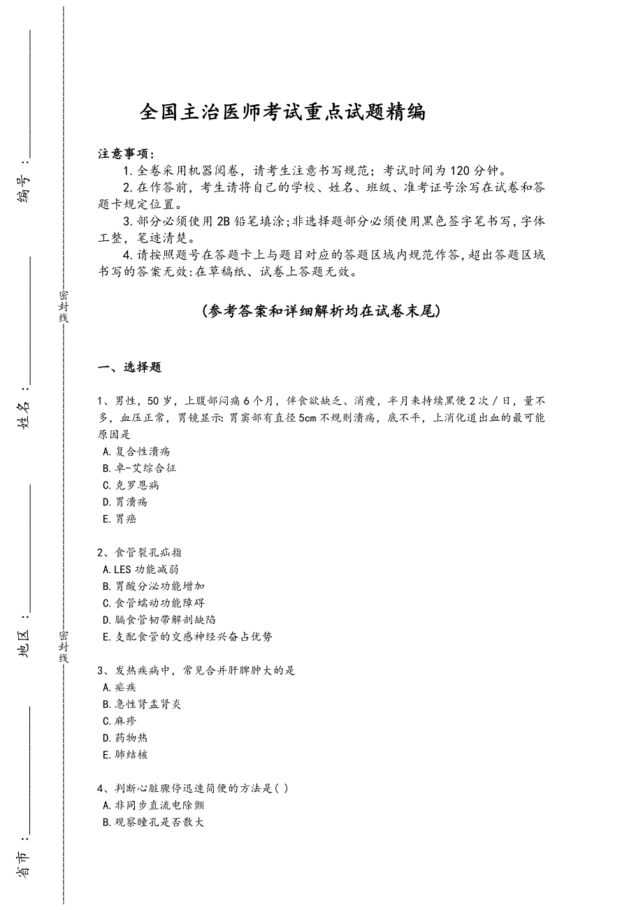 2024年全国主治医师之消化内科主治306考试实战演练题(详细参考解析）_第1页