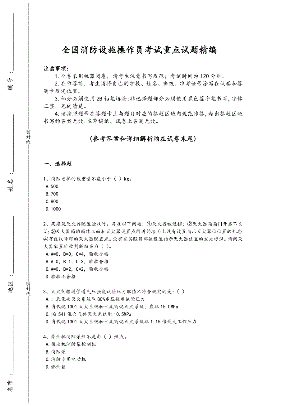 2024年全国消防设施操作员之消防设备高级技能考试仿真模拟题(附答案）520_第1页