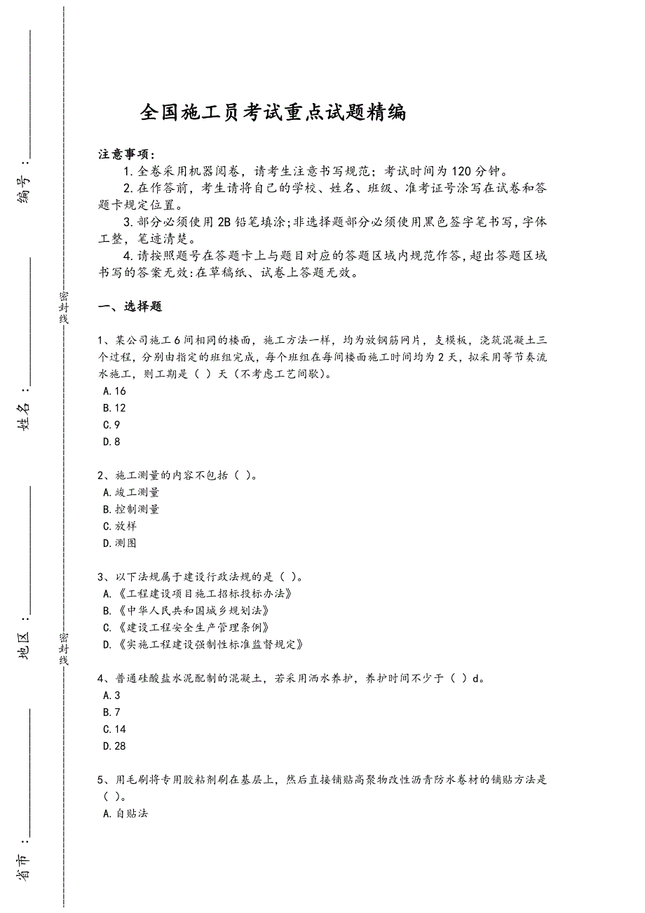 2024年全国施工员之土建施工基础知识考试重点黑金模拟题(附答案）x - 保险业务知识与技巧_第1页