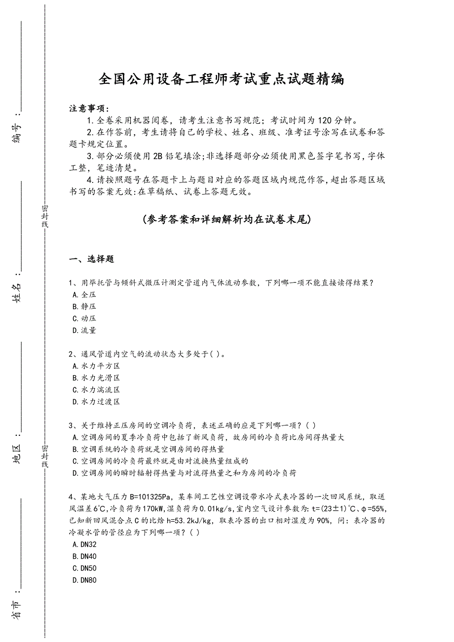 2024年全国公用设备工程师之专业知识（暖通空调专业）考试难点突破题（附答案）_第1页