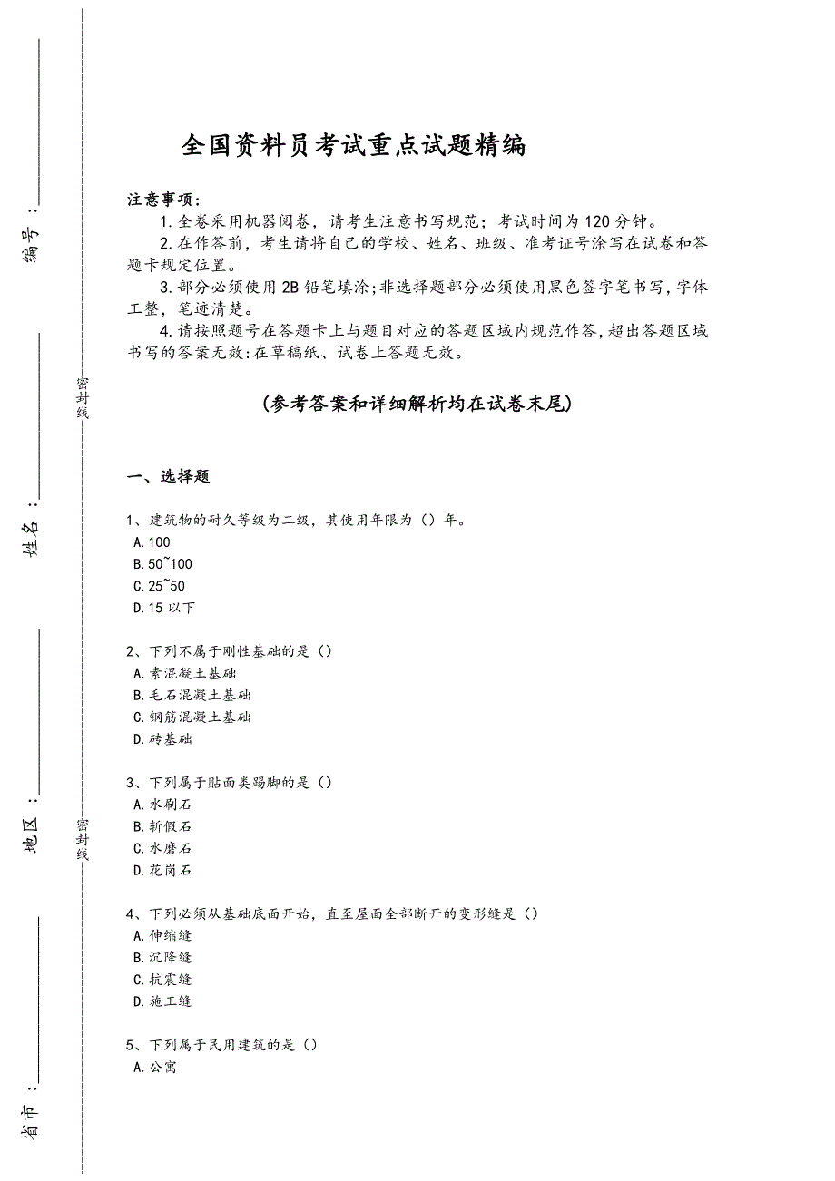 2024年全国资料员之资料员基础知识考试黑金试卷(附答案)_第1页