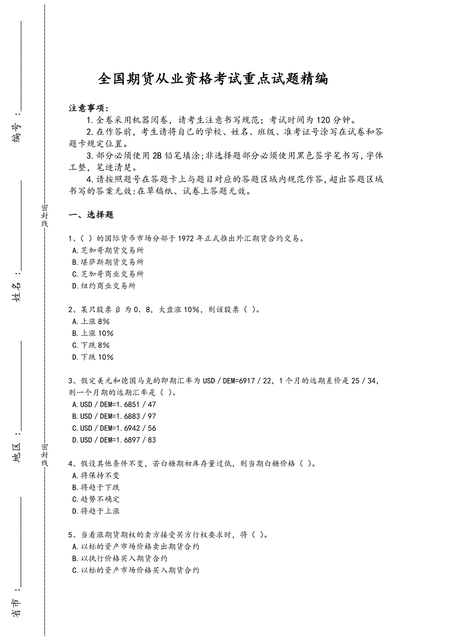 2024年全国期货从业资格之期货基础知识考试重点黑金模拟题(附答案)247x - 证券从业资格考试攻略_第1页