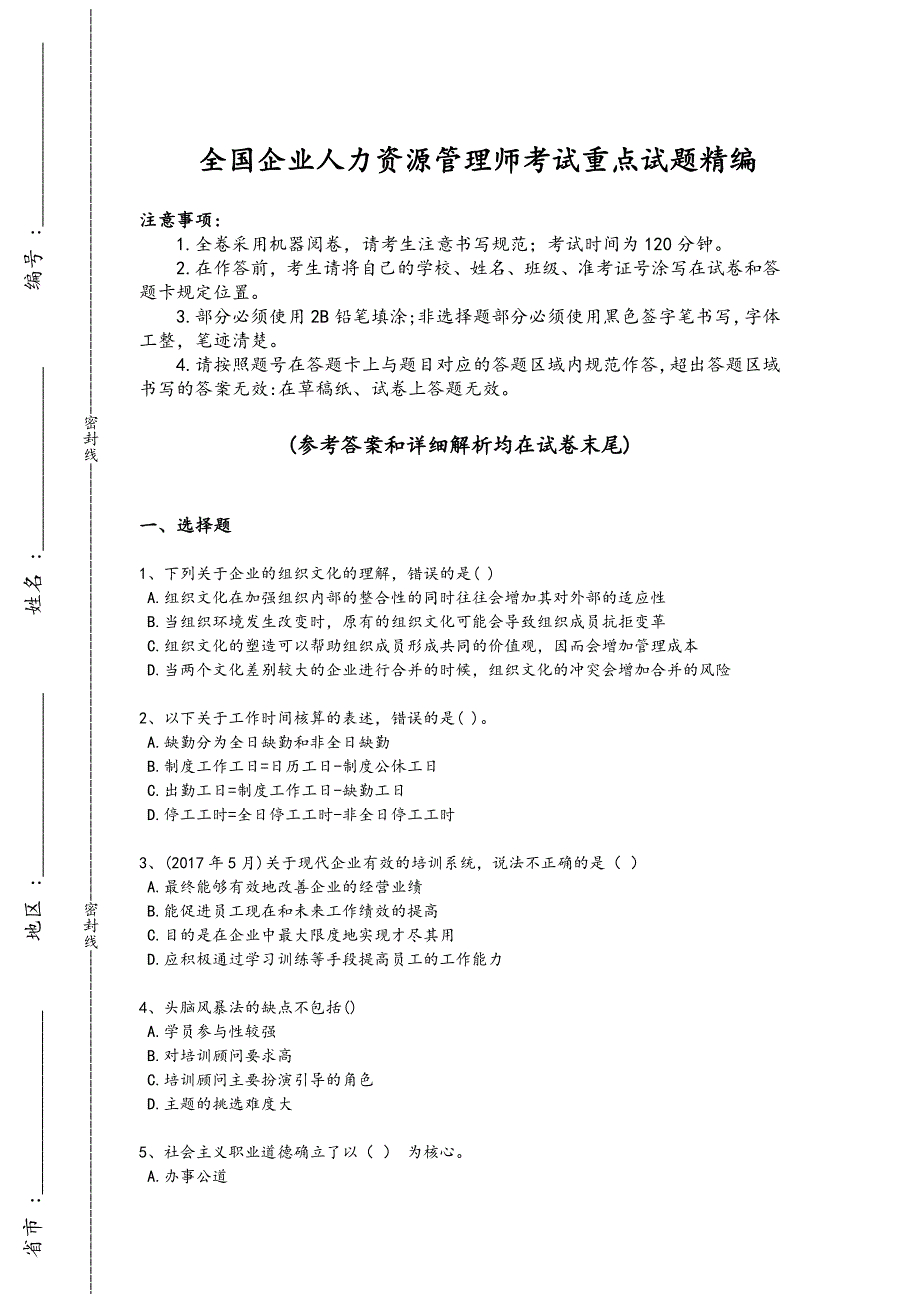 2024年全国企业人力资源管理师之四级人力资源管理师考试黑金试题(附答案）_第1页