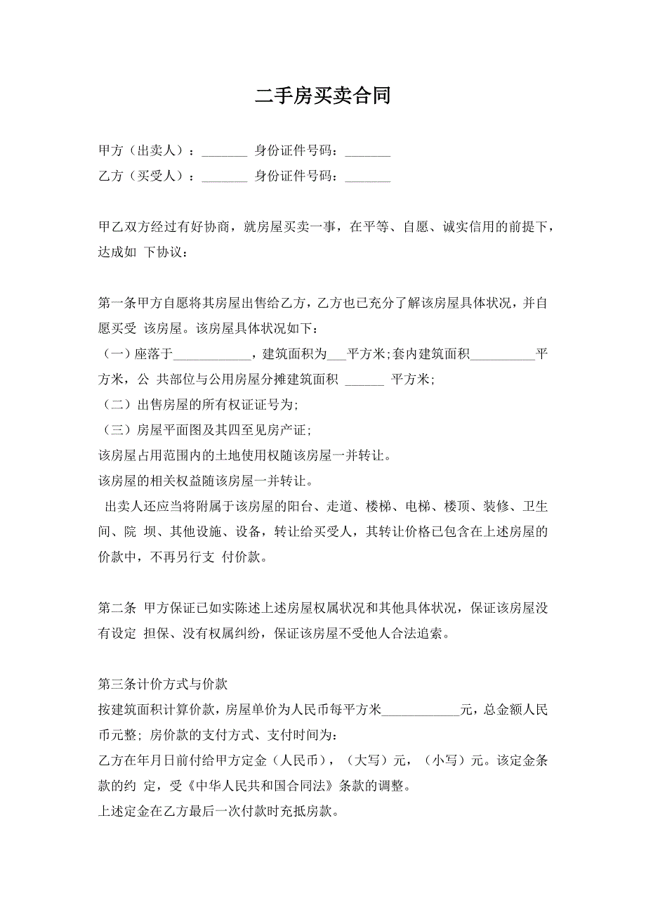 二手房买卖合同范本（新）_第1页