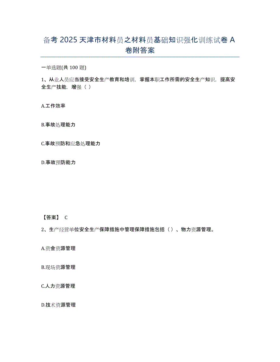 备考2025天津市材料员之材料员基础知识强化训练试卷A卷附答案_第1页