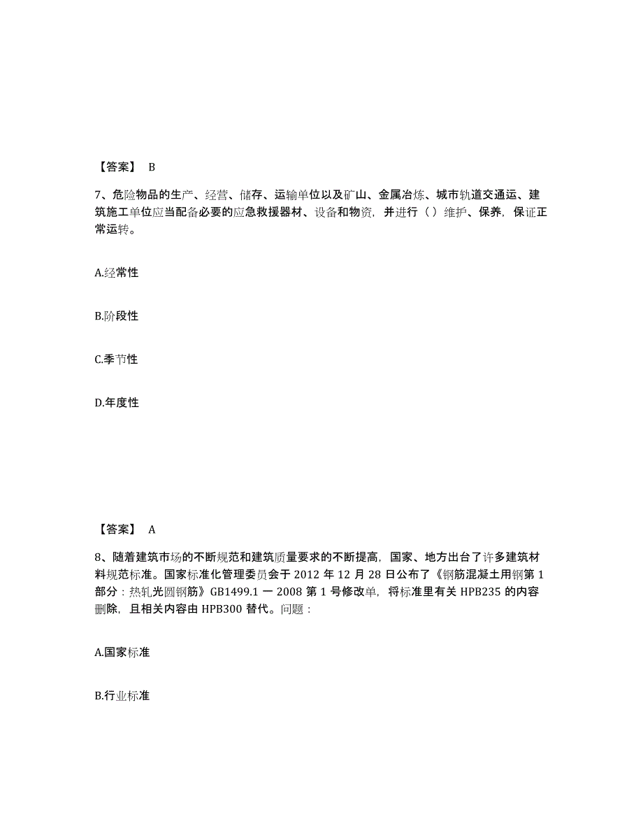 备考2025天津市材料员之材料员基础知识强化训练试卷A卷附答案_第4页