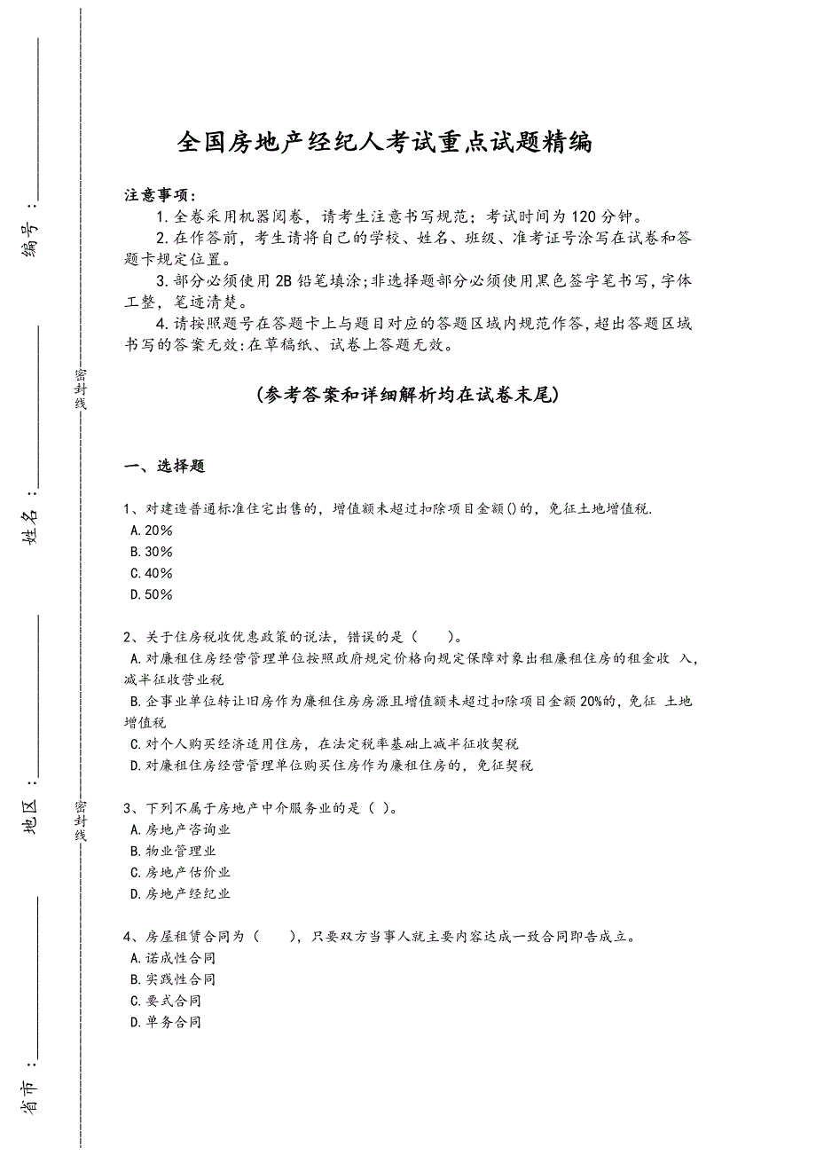 2024年全国房地产经纪人之房地产交易制度政策考试快速提分卷（详细参考解析）_第1页