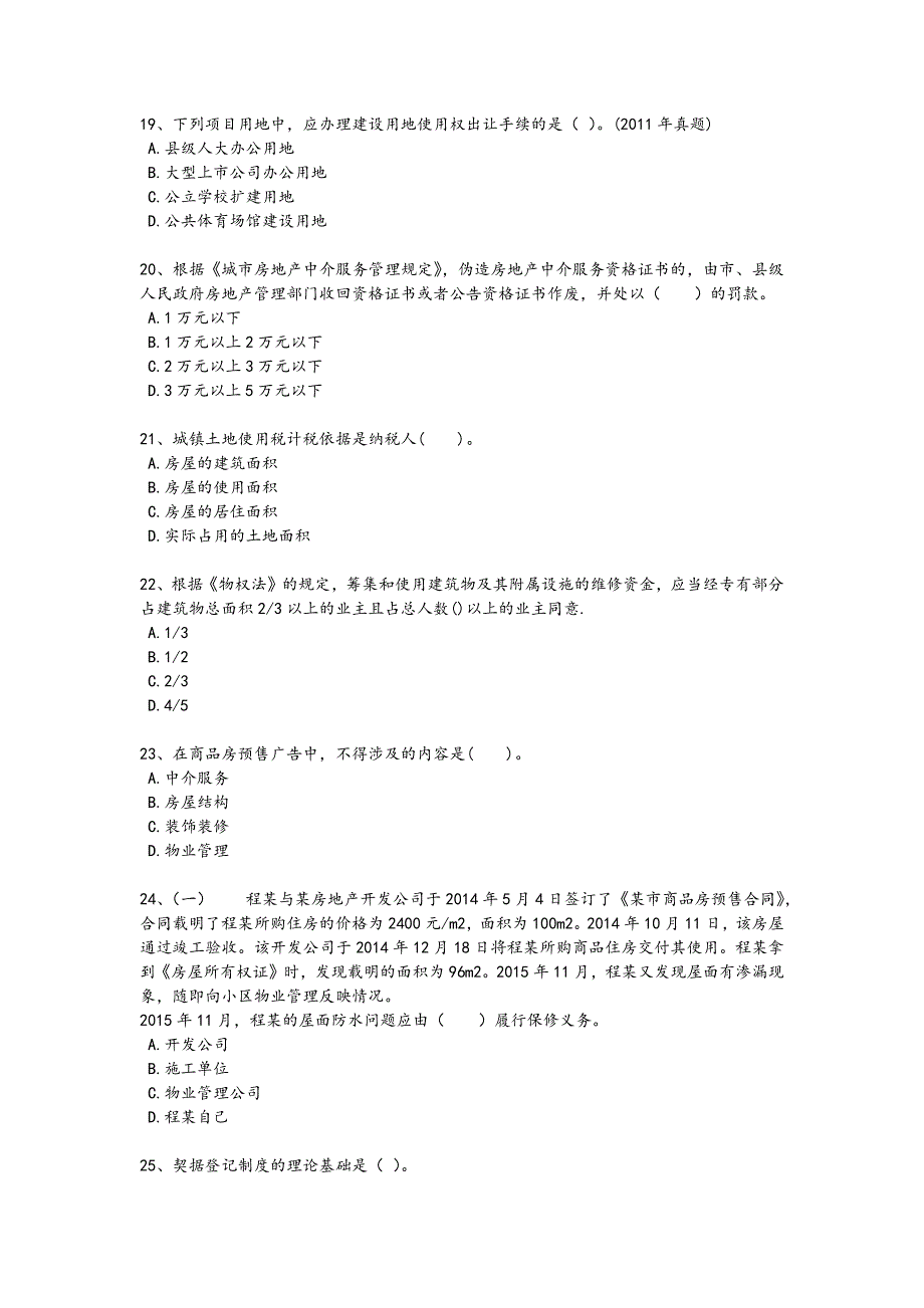 2024年全国房地产经纪人之房地产交易制度政策考试快速提分卷（详细参考解析）_第4页