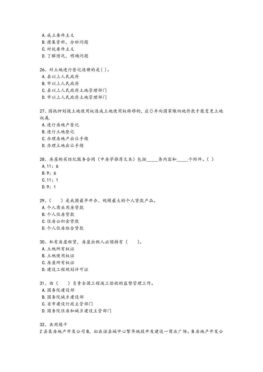 2024年全国房地产经纪人之房地产交易制度政策考试快速提分卷（详细参考解析）_第5页