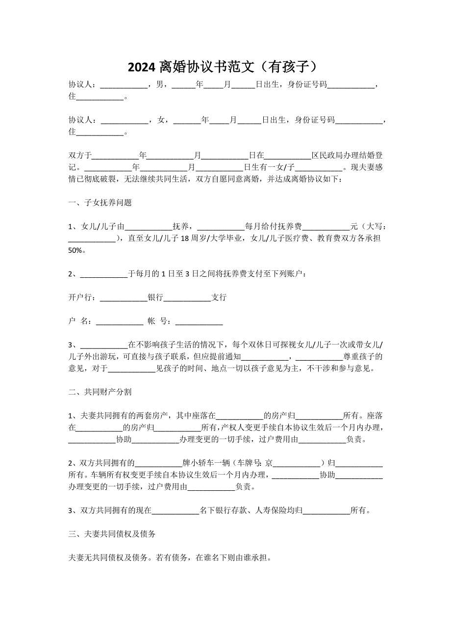 2024离婚协议书范文（有孩子）_第1页