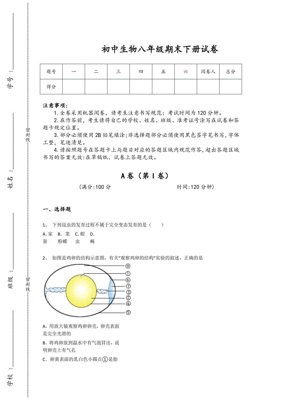 安徽省铜陵市初中生物八年级期末下册高分通关重点黑金模拟题（附答案）x - 中考备考策略与秘籍_第1页