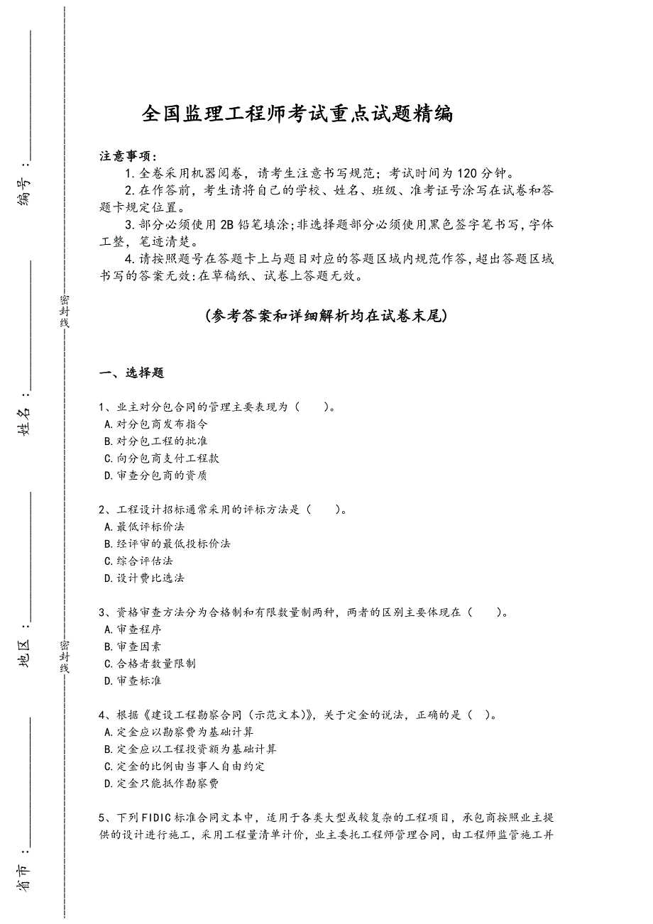 2024年全国监理工程师之合同管理考试盲点排查题（详细参考解析）_第1页