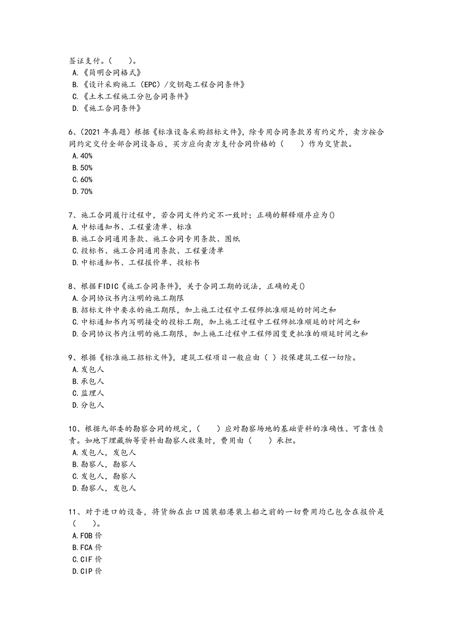 2024年全国监理工程师之合同管理考试盲点排查题（详细参考解析）_第2页