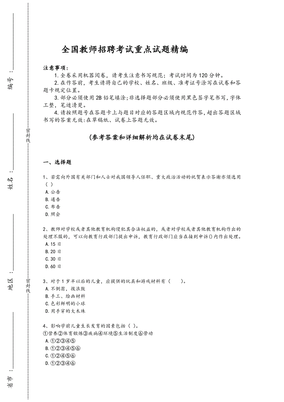 2024年全国教师招聘之幼儿教师招聘考试重点黑金模拟题(附答案）_第1页