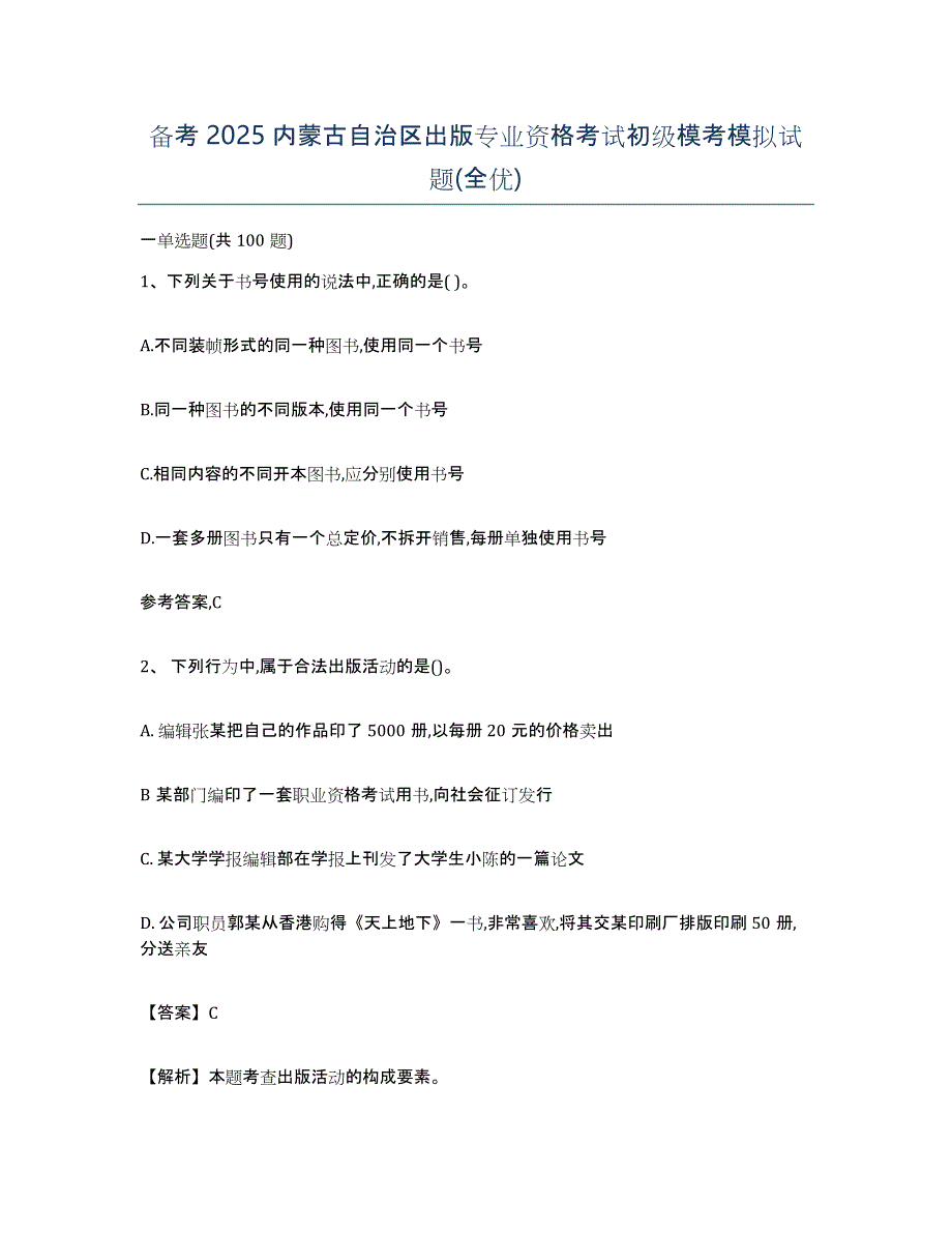 备考2025内蒙古自治区出版专业资格考试初级模考模拟试题(全优)_第1页