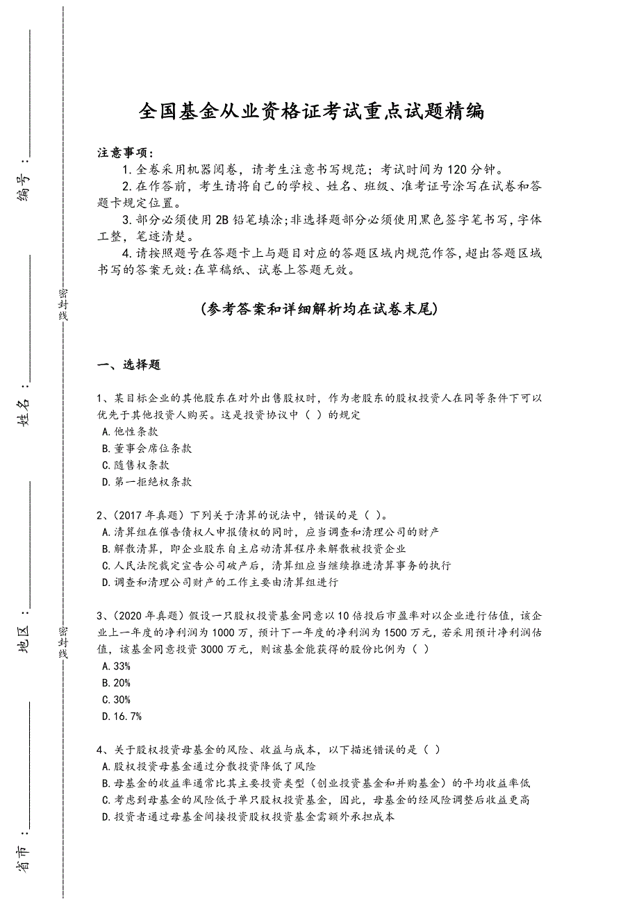 2024年全国基金从业资格证之私募股权投资基金基础知识考试黑金试题(详细参考解析）_第1页