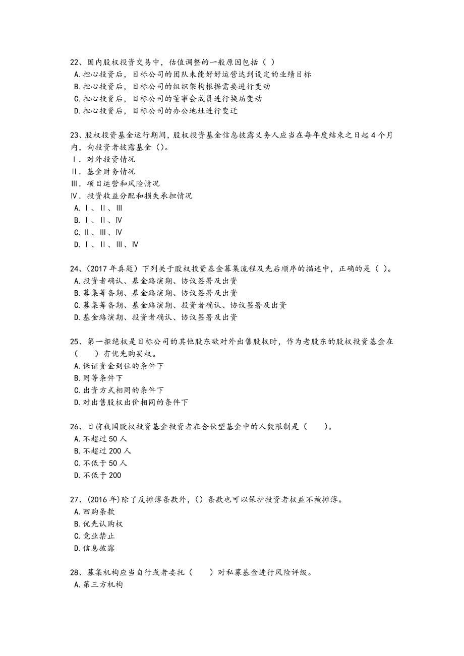 2024年全国基金从业资格证之私募股权投资基金基础知识考试黑金试题(详细参考解析）_第5页