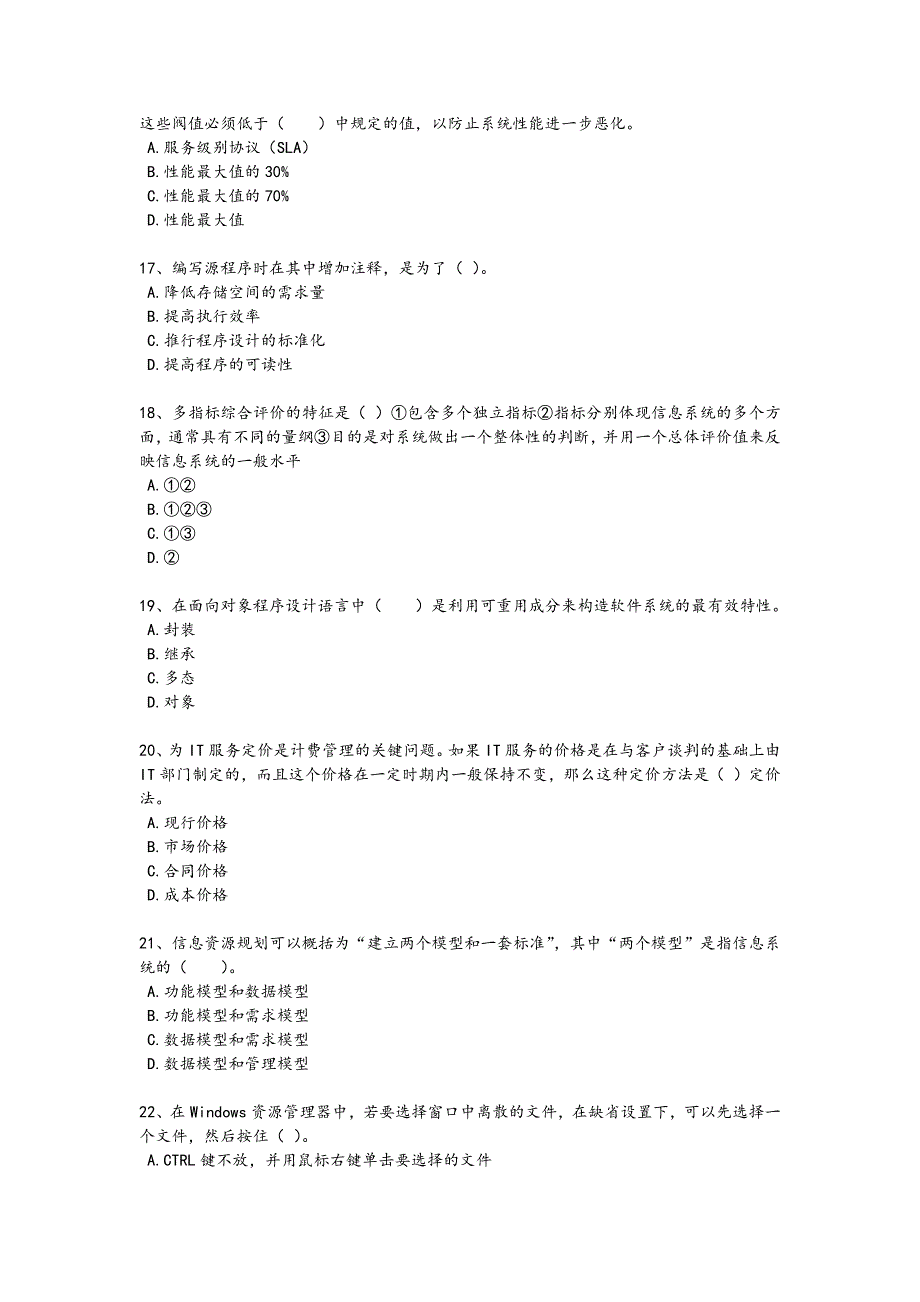 2024年全国软件水平考试之中级信息系统管理工程师考试重点专题卷(附答案）_第4页