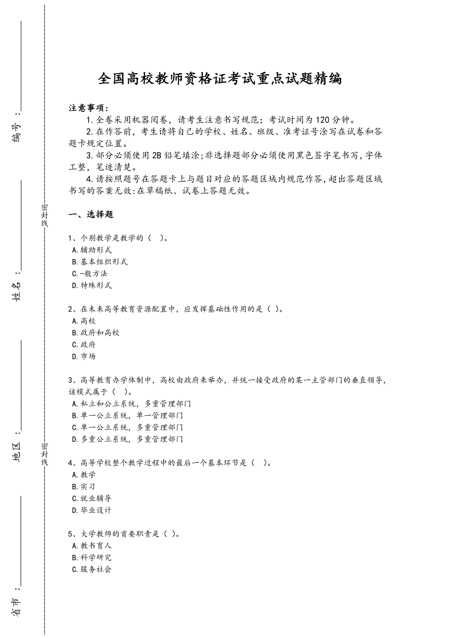 2024年全国高校教师资格证之高等教育学考试经典测试题(附答案)x - 教师资格考试备考秘籍_第1页