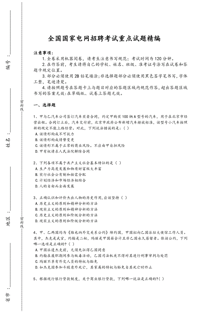 2024年全国国家电网招聘之法学类考试黑金试卷(附答案)x - 冶金工业环保措施_第1页