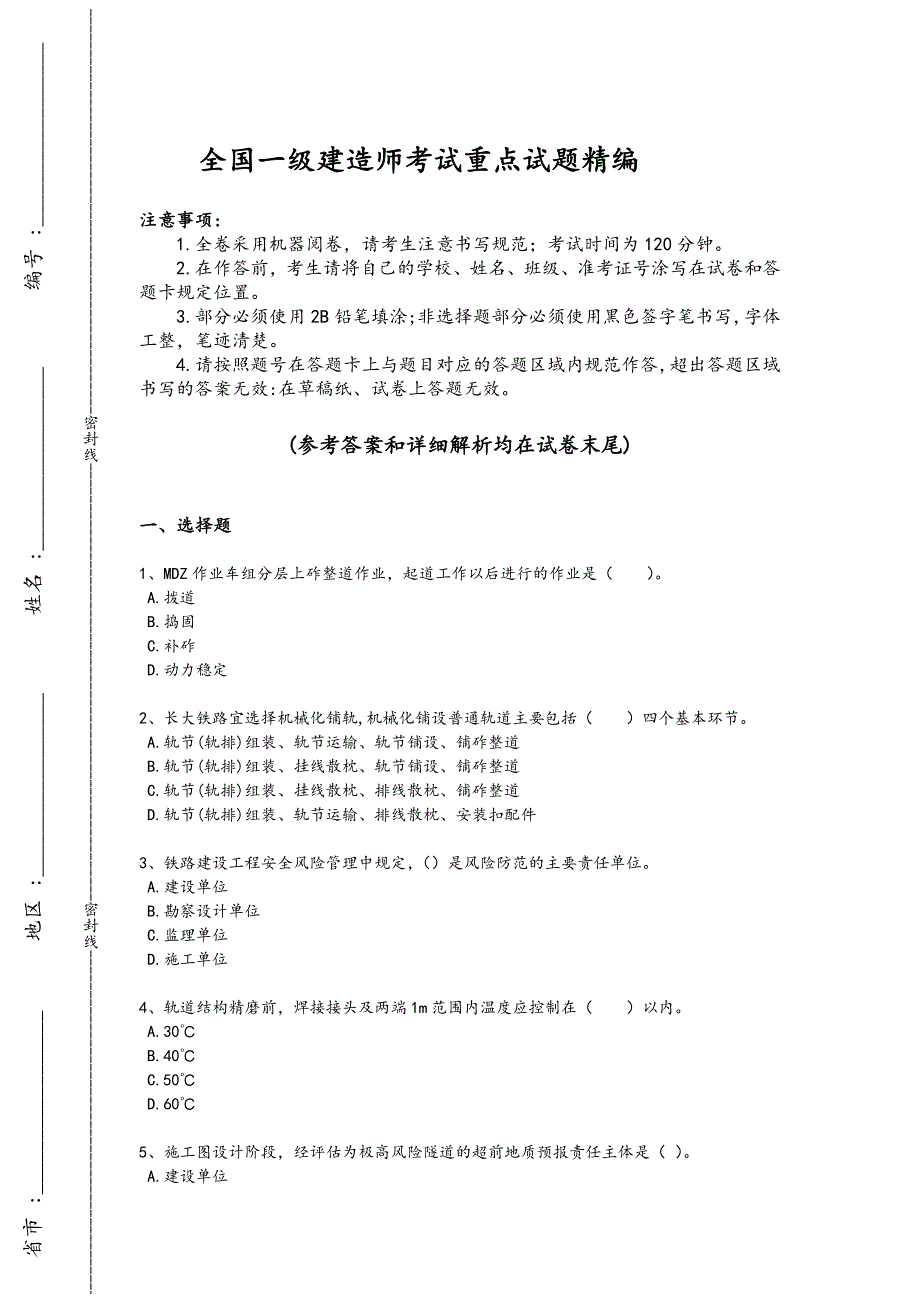 2024年全国一级建造师之一建铁路工程实务考试重点试卷（详细参考解析)352_第1页