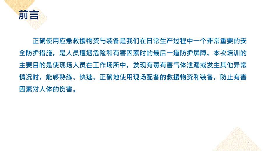 应急物资装备使用方法及注意事项培训_第1页