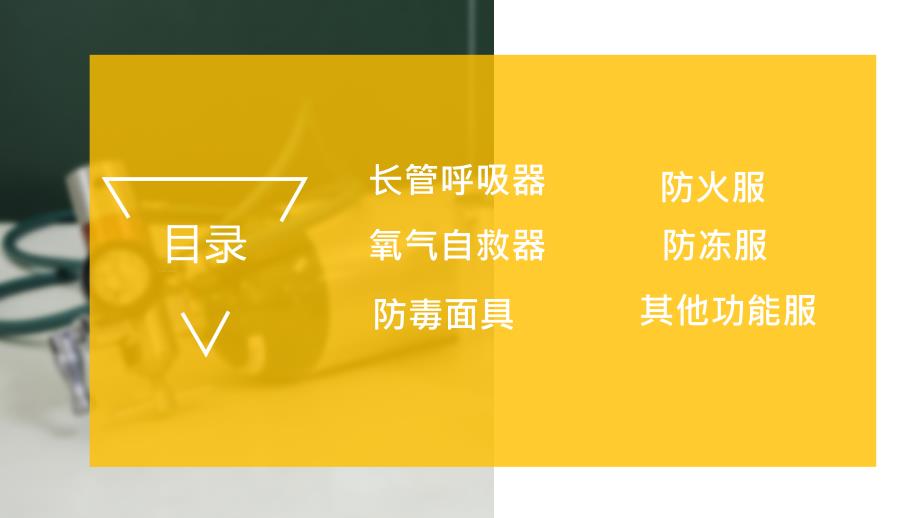 应急物资装备使用方法及注意事项培训_第2页