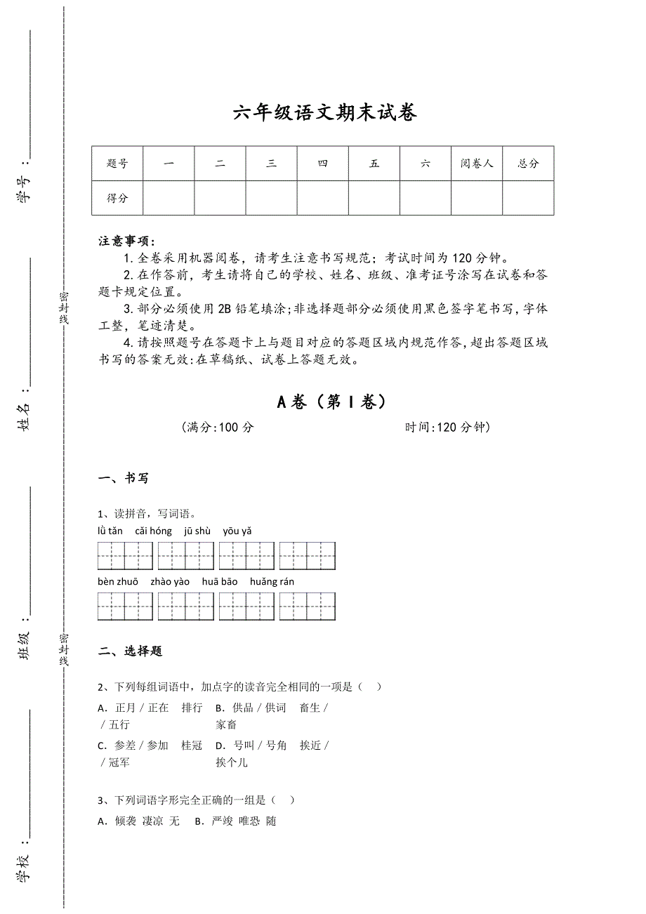 青海省玉树六年级语文期末提升高频易错题(详细参考解析）详细答案和解析x - 中考备考策略与秘籍_第1页