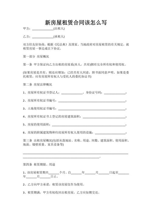 新房屋租赁合同该怎么写（新）
