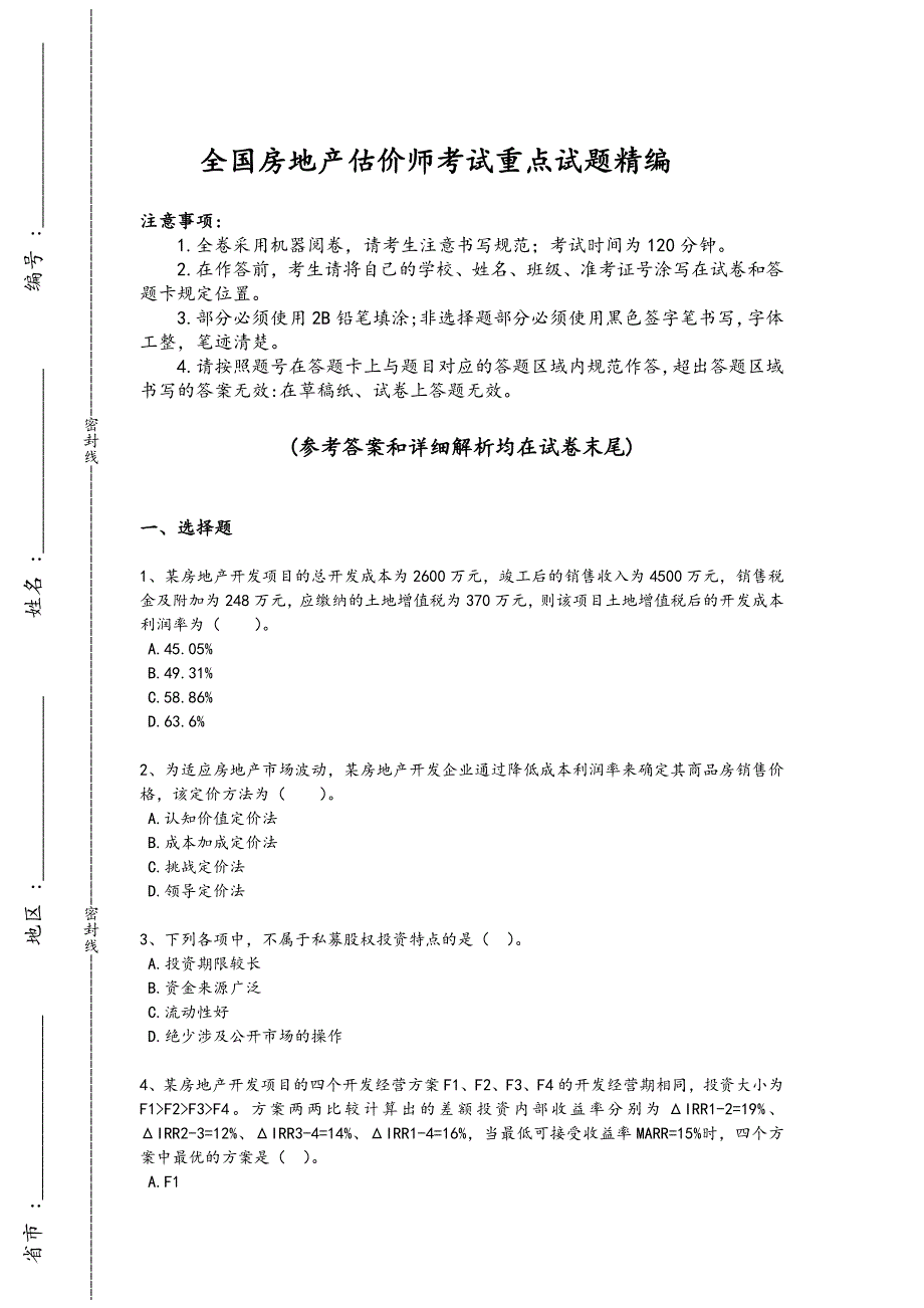 2024年全国房地产估价师之开发经营与管理考试素养提升题（附答案）_第1页