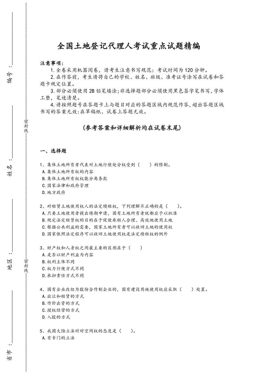 2024年全国土地登记代理人之土地权利理论与方法考试难点突破题(详细参考解析）_第1页