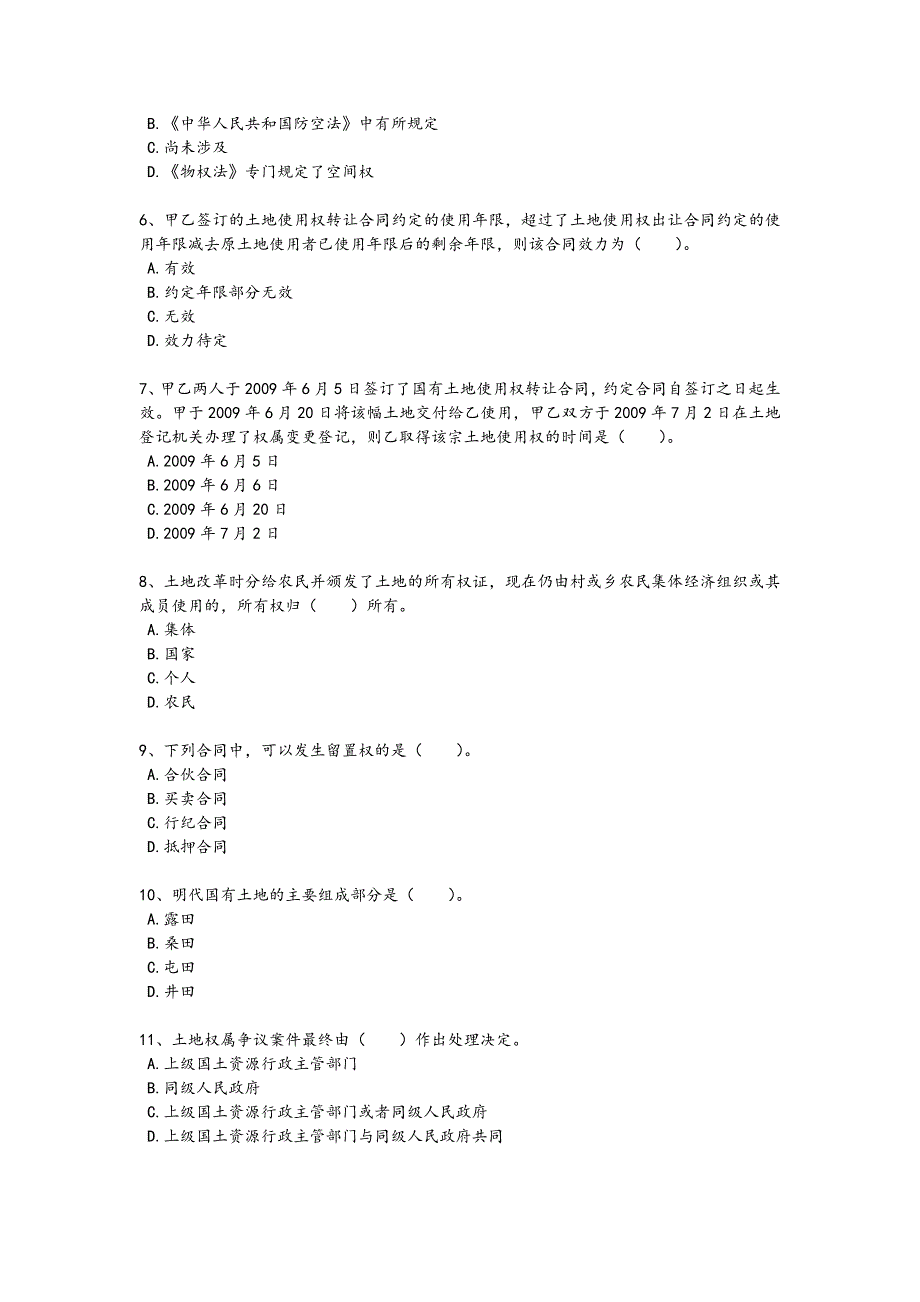 2024年全国土地登记代理人之土地权利理论与方法考试难点突破题(详细参考解析）_第2页