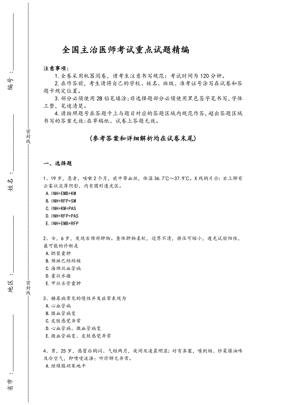 2024年全国主治医师之全科医学301考试竞赛挑战题(附答案）_第1页