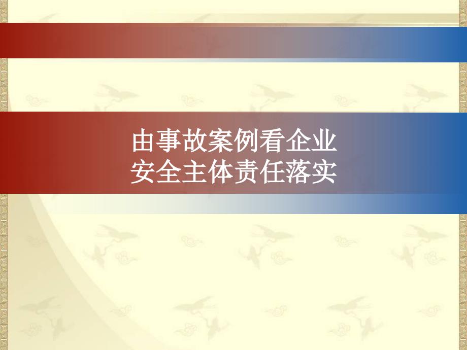 2024事故案例和企业安全主体责任落实（54页）_第1页