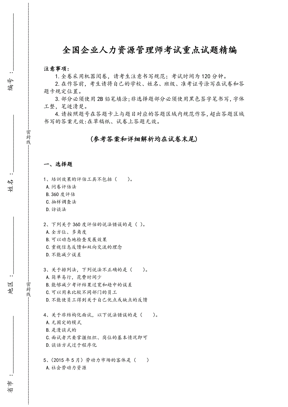 2024年全国企业人力资源管理师之三级人力资源管理师考试黑金试题(详细参考解析)_第1页