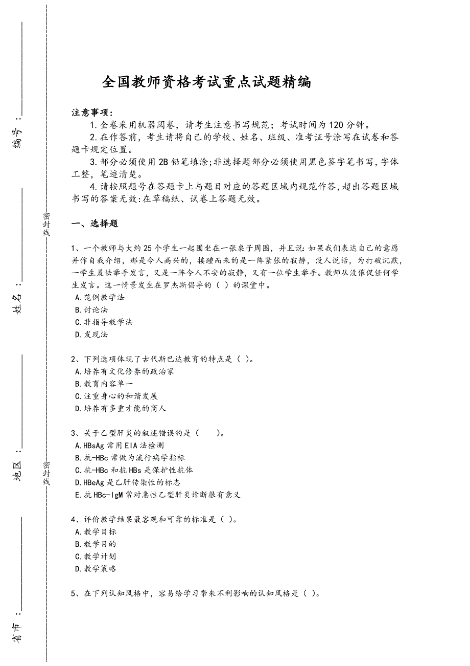 2024年全国教师资格之中学教育学教育心理学考试重点黑金模拟题（附答案)x - 教师资格考试备考秘籍_第1页