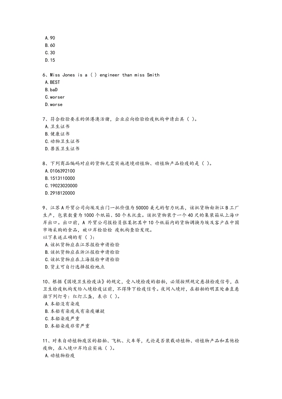 2024年全国报检员之报检员资格考试考试全真模拟题（详细参考解析）_第2页