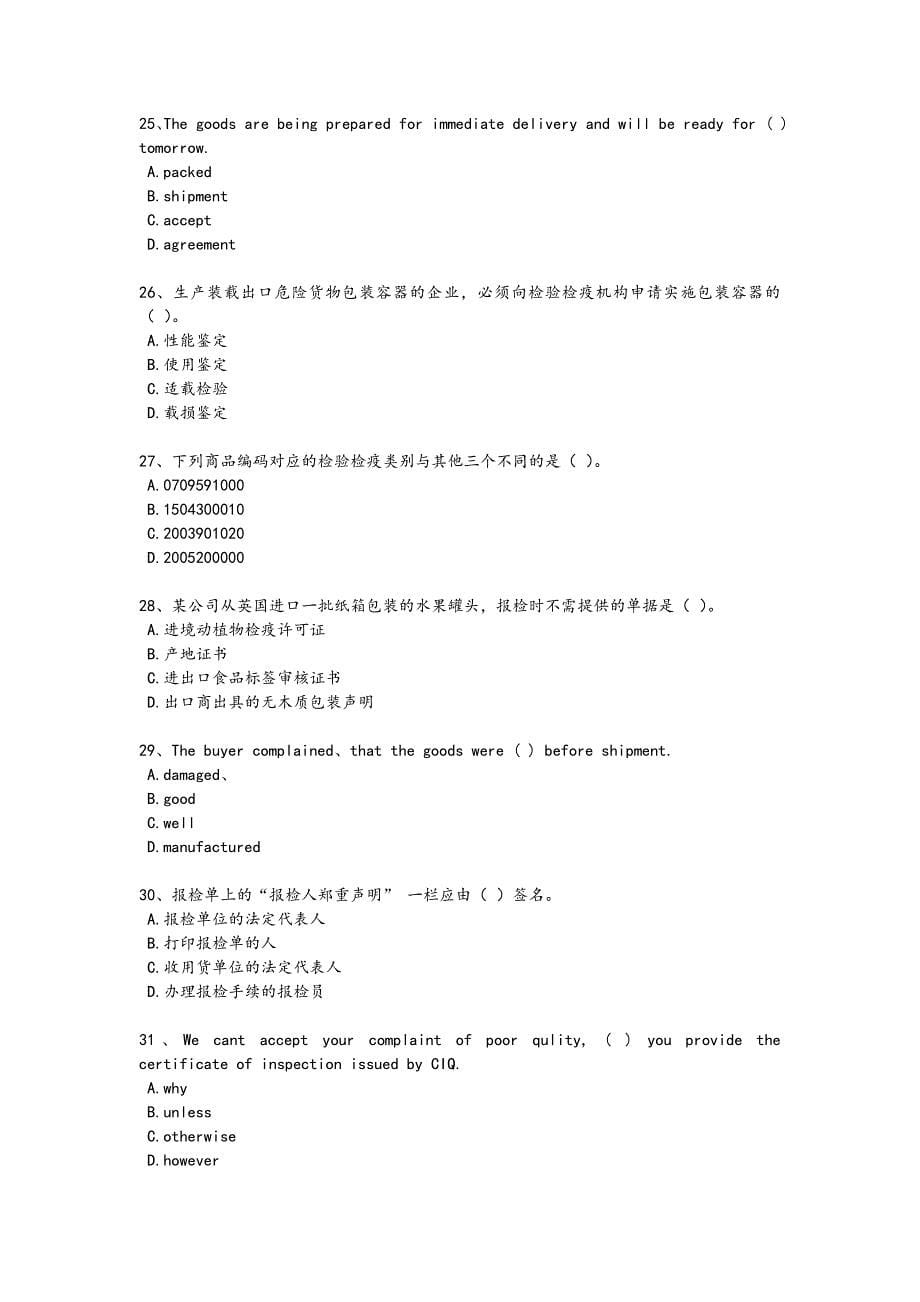 2024年全国报检员之报检员资格考试考试全真模拟题（详细参考解析）_第5页