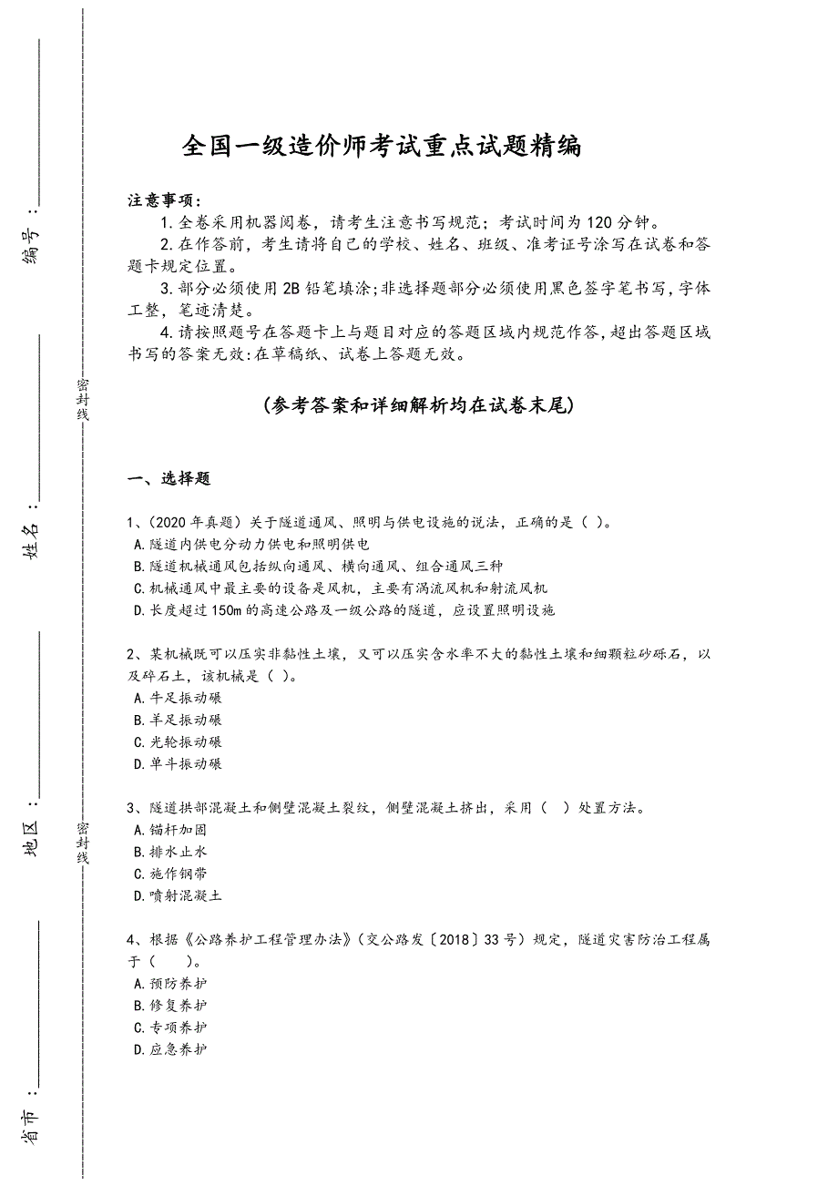 2024年全国一级造价师之建设工程技术与计量（交通）考试培优拓展题（详细参考解析）_第1页