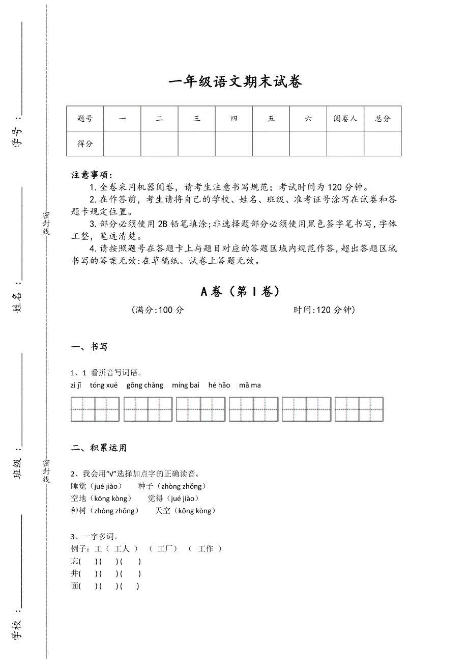 山东省新泰市一年级语文期末高分通关易错汇总题（详细参考解析）详细答案和解析x - 中考备考策略与秘籍_第1页