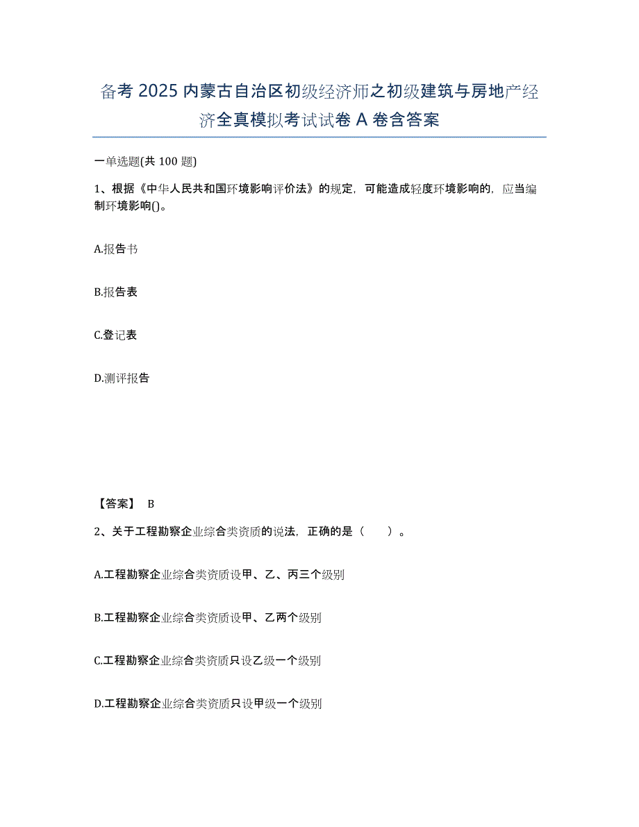 备考2025内蒙古自治区初级经济师之初级建筑与房地产经济全真模拟考试试卷A卷含答案_第1页