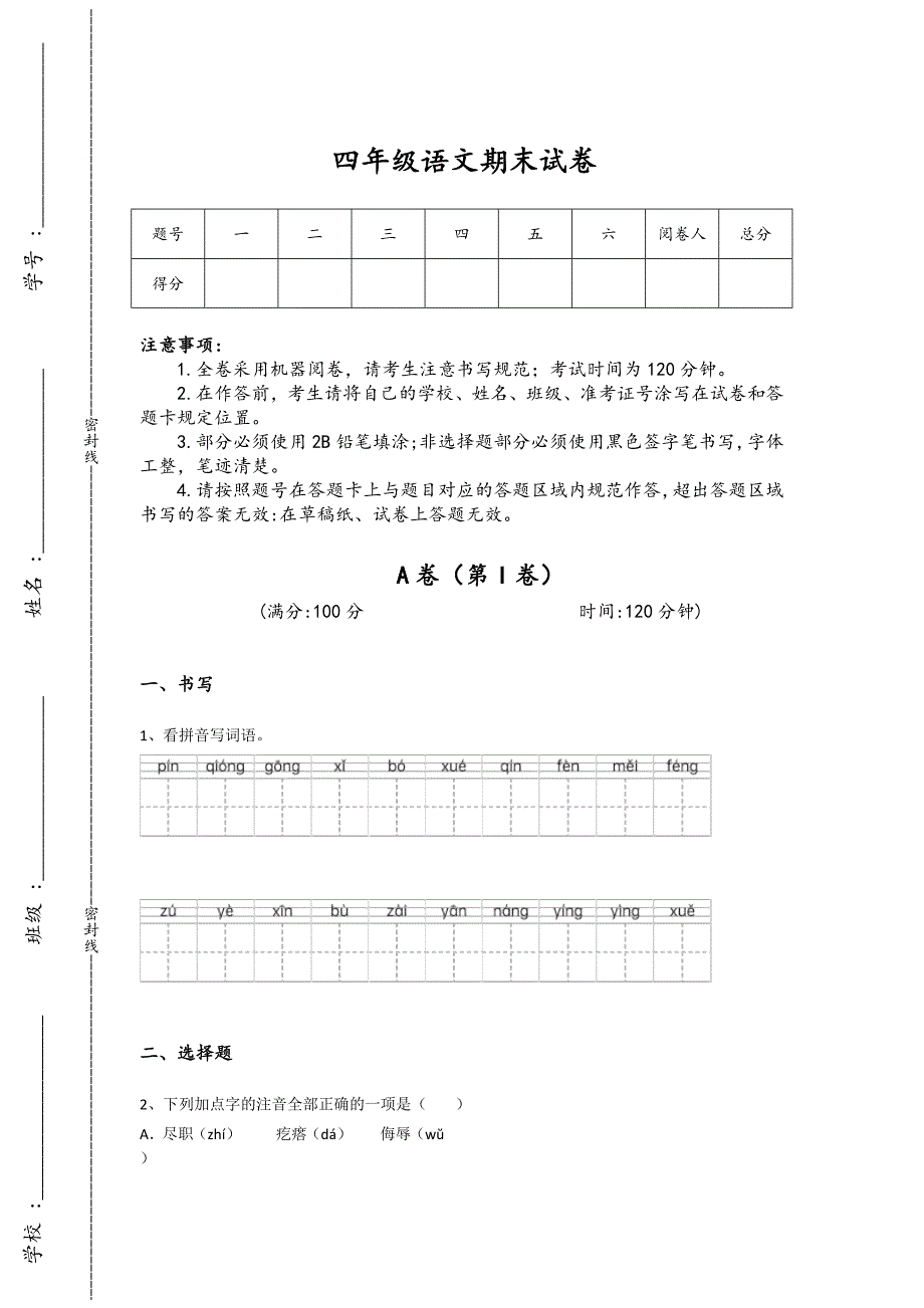 吉林省吉林市四年级语文期末自测提分卷详细答案和解析x - 热门试题剖析与讲解_第1页