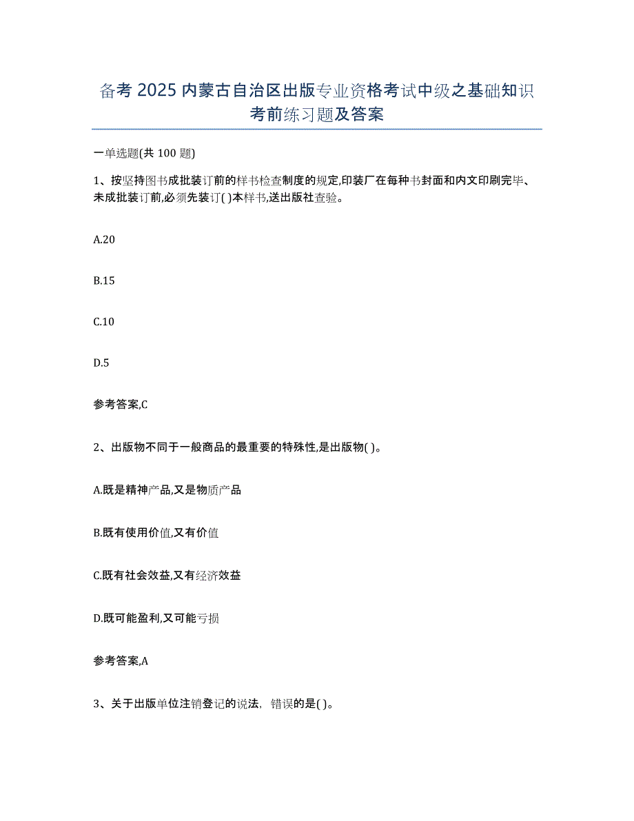 备考2025内蒙古自治区出版专业资格考试中级之基础知识考前练习题及答案_第1页