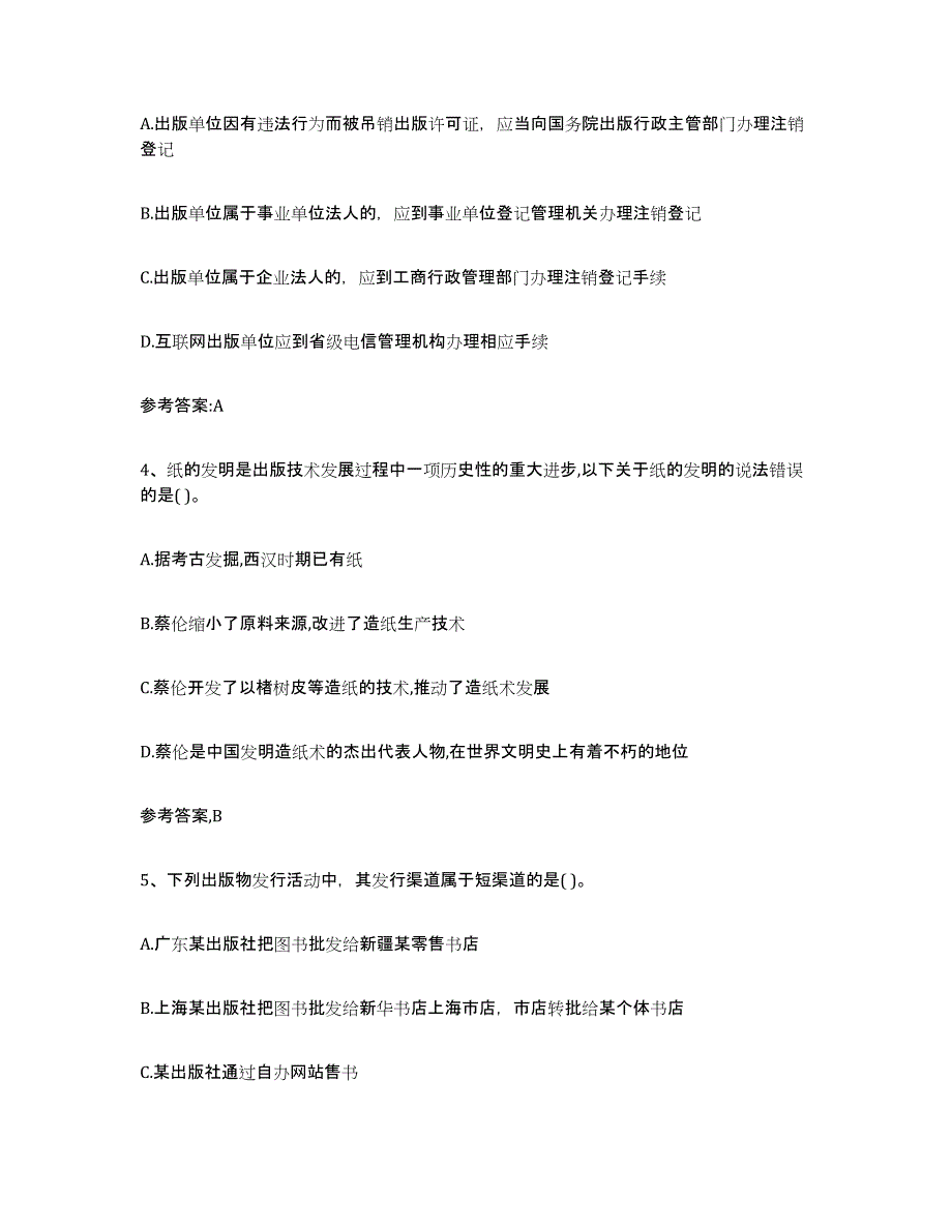 备考2025内蒙古自治区出版专业资格考试中级之基础知识考前练习题及答案_第2页