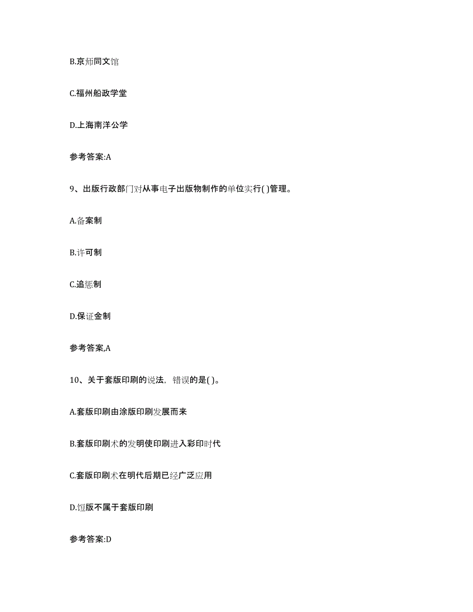 备考2025内蒙古自治区出版专业资格考试中级之基础知识考前练习题及答案_第4页