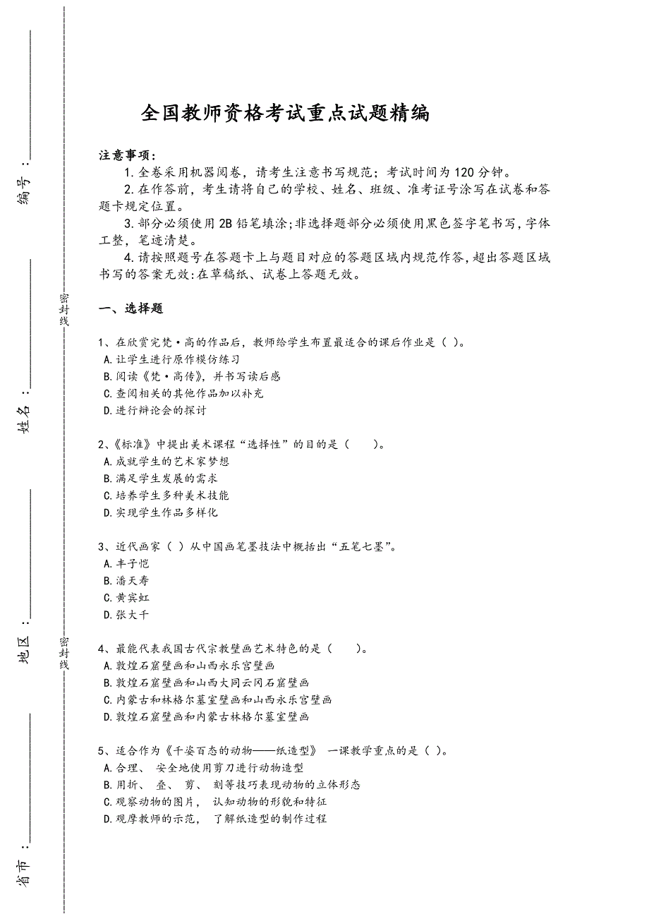 2024年全国教师资格之中学美术学科知识与教学能力考试重点试题(附答案)x - 教师资格考试备考秘籍_第1页