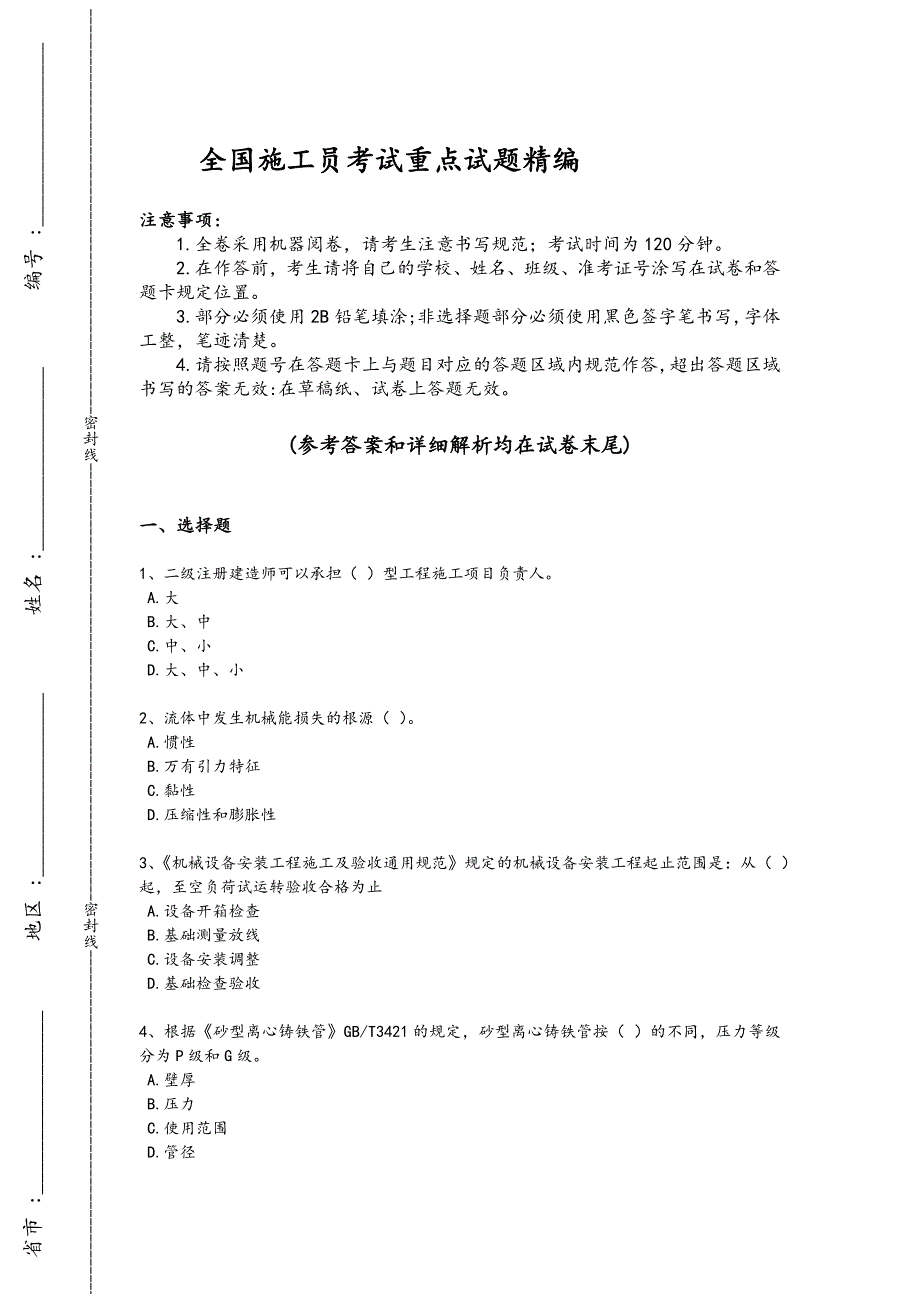 2024年全国施工员之设备安装施工基础知识考试易错汇总题(详细参考解析）_第1页