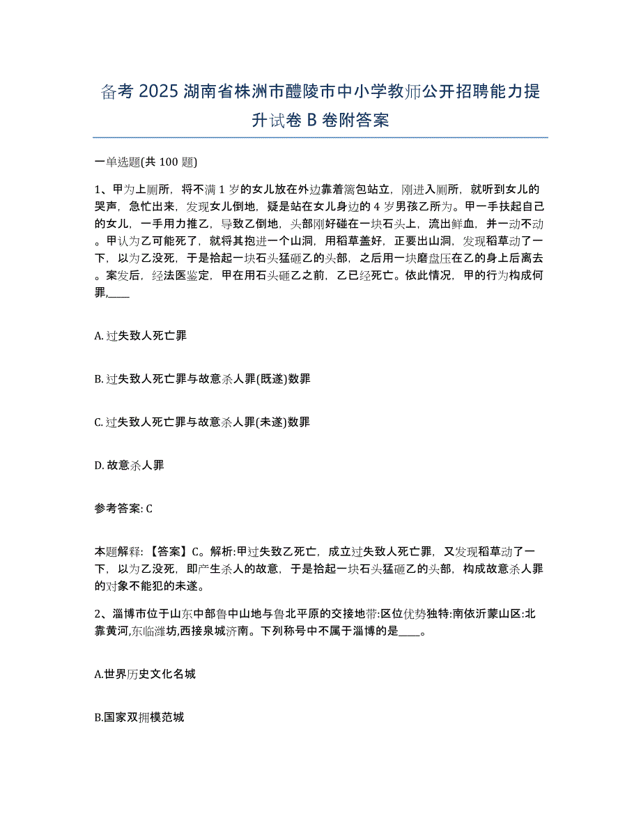 备考2025湖南省株洲市醴陵市中小学教师公开招聘能力提升试卷B卷附答案_第1页