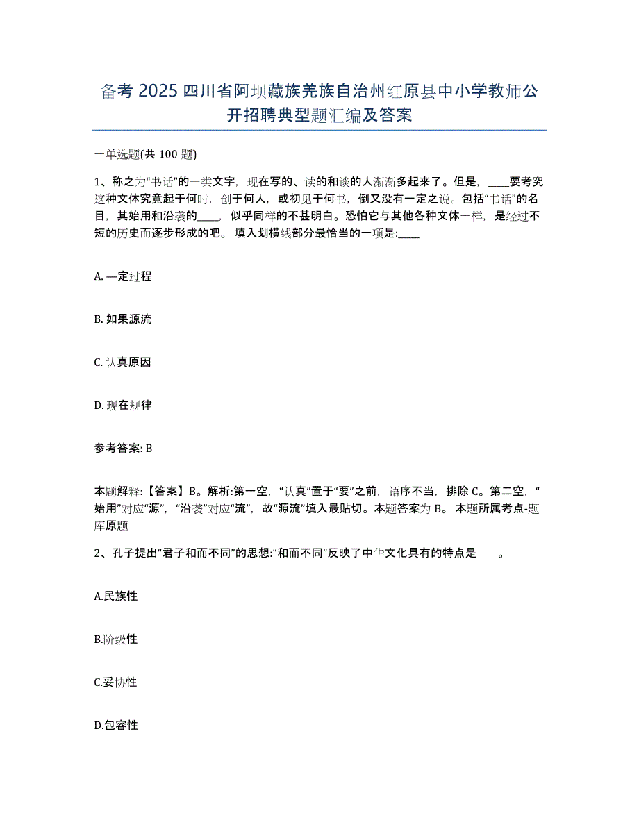 备考2025四川省阿坝藏族羌族自治州红原县中小学教师公开招聘典型题汇编及答案_第1页